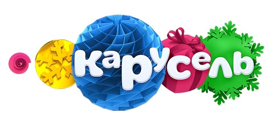 Новый Год На Канале Карусель